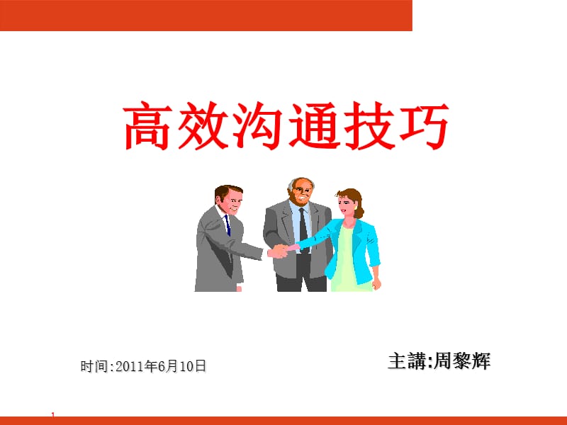 《高效沟通技巧》PPT课件.ppt_第1页