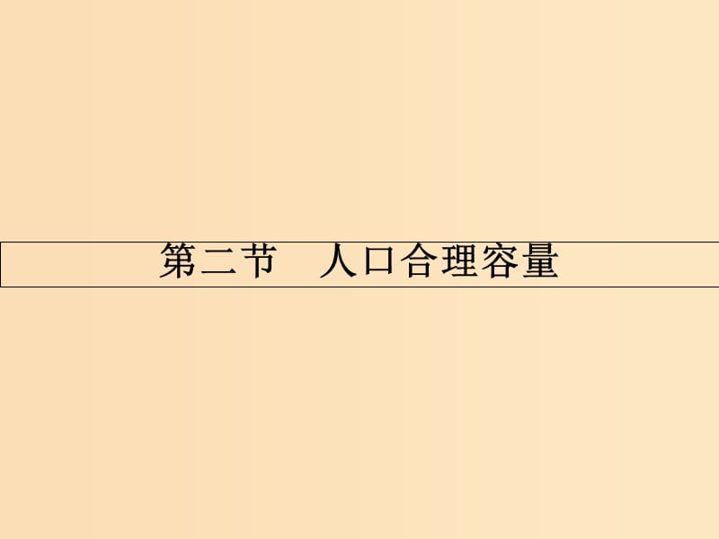 2018版高中地理 第一章 人口与环境 1.2 人口合理容量课件 湘教版必修2.ppt_第1页