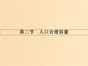 2018版高中地理 第一章 人口與環(huán)境 1.2 人口合理容量課件 湘教版必修2.ppt