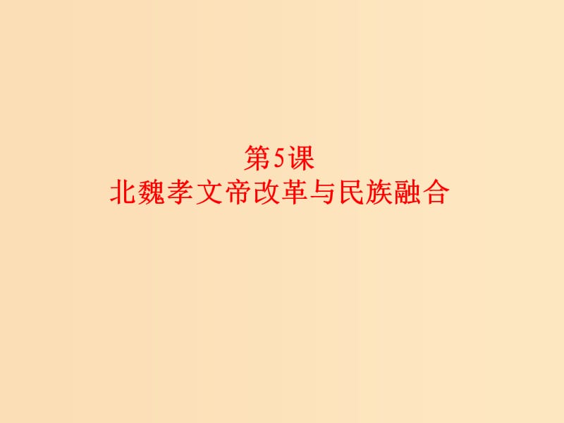 2018-2019學(xué)年高中歷史 第二單元 古代歷史上的改革（下）第5課 北魏孝文帝改革與民族融合課件5 岳麓版選修1 .ppt_第1頁