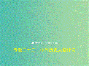 江苏专版2019版高考历史二轮复习专题二十二中外历史人物评说课件.ppt