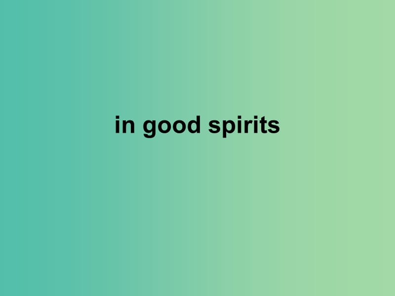 高考英語 詞匯專題復習 in good spirits的用法課件.ppt_第1頁