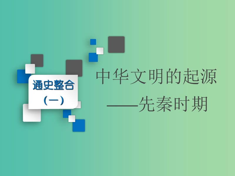 通史版2019高考历史二轮复习通史整合一中华文明的起源--先秦时期课件.ppt_第2页