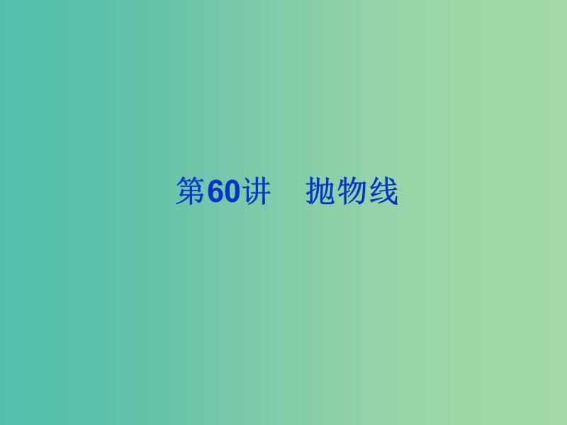 2019届高考数学总复习 第九单元 解析几何 第60讲 抛物线课件.ppt_第1页