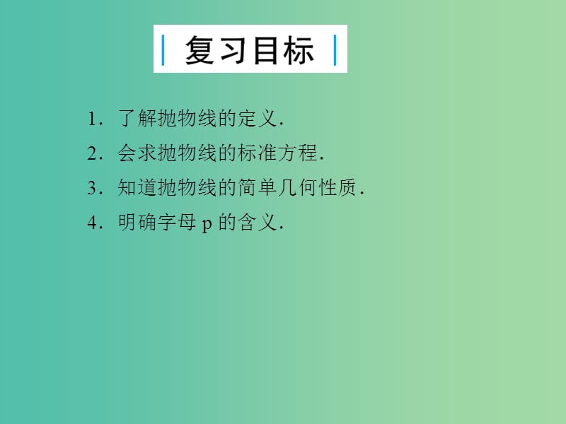 2019届高考数学总复习 第九单元 解析几何 第60讲 抛物线课件.ppt_第2页