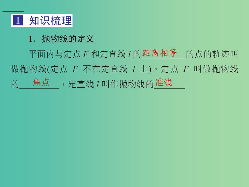 2019届高考数学总复习 第九单元 解析几何 第60讲 抛物线课件.ppt_第3页