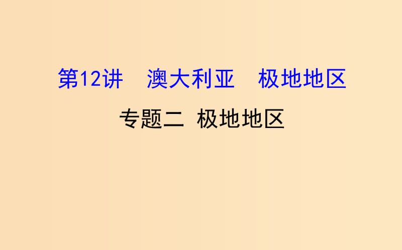 2019版高考地理一轮复习 区域地理 第二单元 世界地理 第12讲 澳大利亚 极地地区 2.12.2 极地地区课件.ppt_第1页