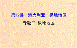 2019版高考地理一輪復(fù)習(xí) 區(qū)域地理 第二單元 世界地理 第12講 澳大利亞 極地地區(qū) 2.12.2 極地地區(qū)課件.ppt