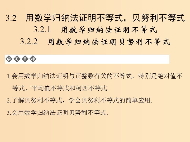 2018-2019学年高中数学 第三章 数学归纳法与贝努利不等式 3.2 用数学归纳法证明不等式贝努利不等式课件 新人教B版选修4-5.ppt_第1页