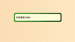 2018-2019高考物理二輪復(fù)習(xí)實(shí)驗(yàn)題提分練課件(2).ppt