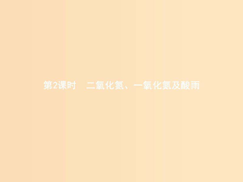 2018高中化学 第四章 非金属及其化合物 4.3.2 二氧化氮、一氧化氮及酸雨课件 新人教版必修1.ppt_第1页