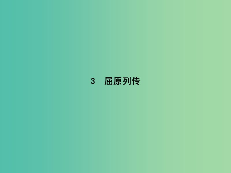 2019届高考语文 第2单元 生命的赞歌 3 屈原列传知识整合重难探究课件 鲁人版必修3.ppt_第1页