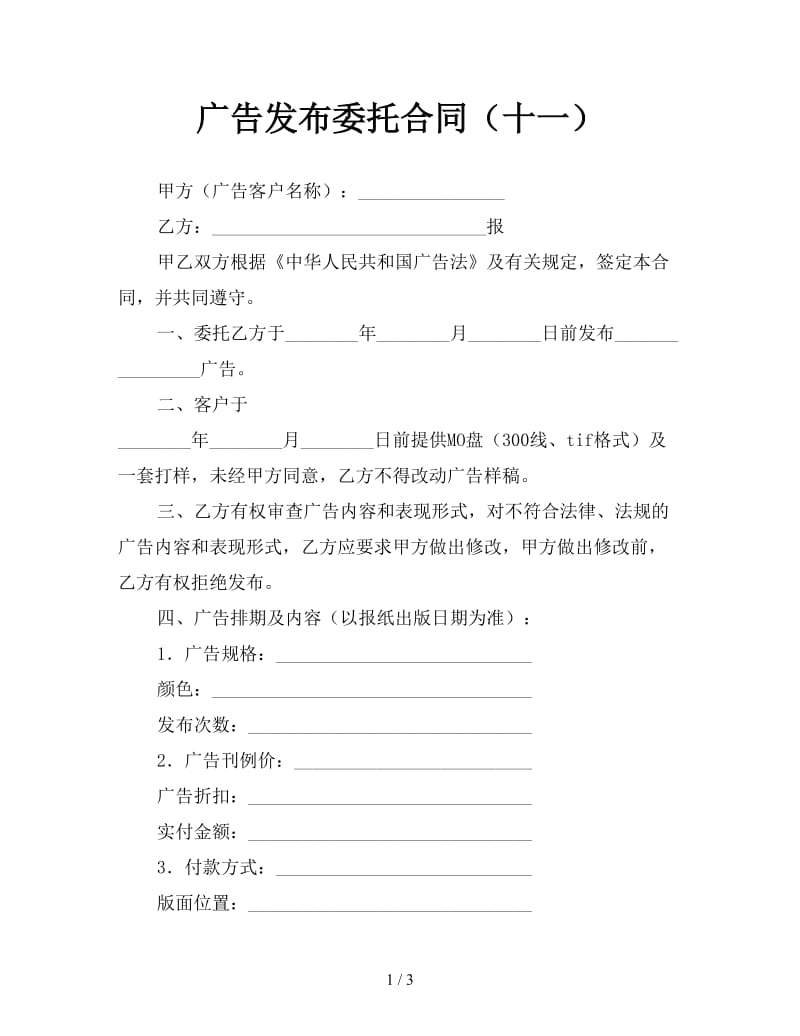 广告发布委托合同（十一）.doc_第1页