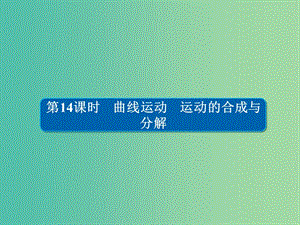 高考物理一輪復(fù)習(xí)第4章曲線運(yùn)動(dòng)14曲線運(yùn)動(dòng)運(yùn)動(dòng)的合成與分解課件.ppt