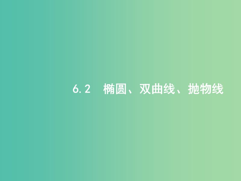 备战2019高考数学大二轮复习 专题六 直线、圆、圆锥曲线 6.2 椭圆、双曲线、抛物线课件 理.ppt_第1页