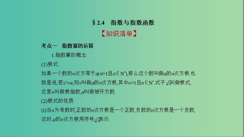 2019高考数学一轮复习 第二章 函数 2.4 指数与指数函数课件 文.ppt_第2页