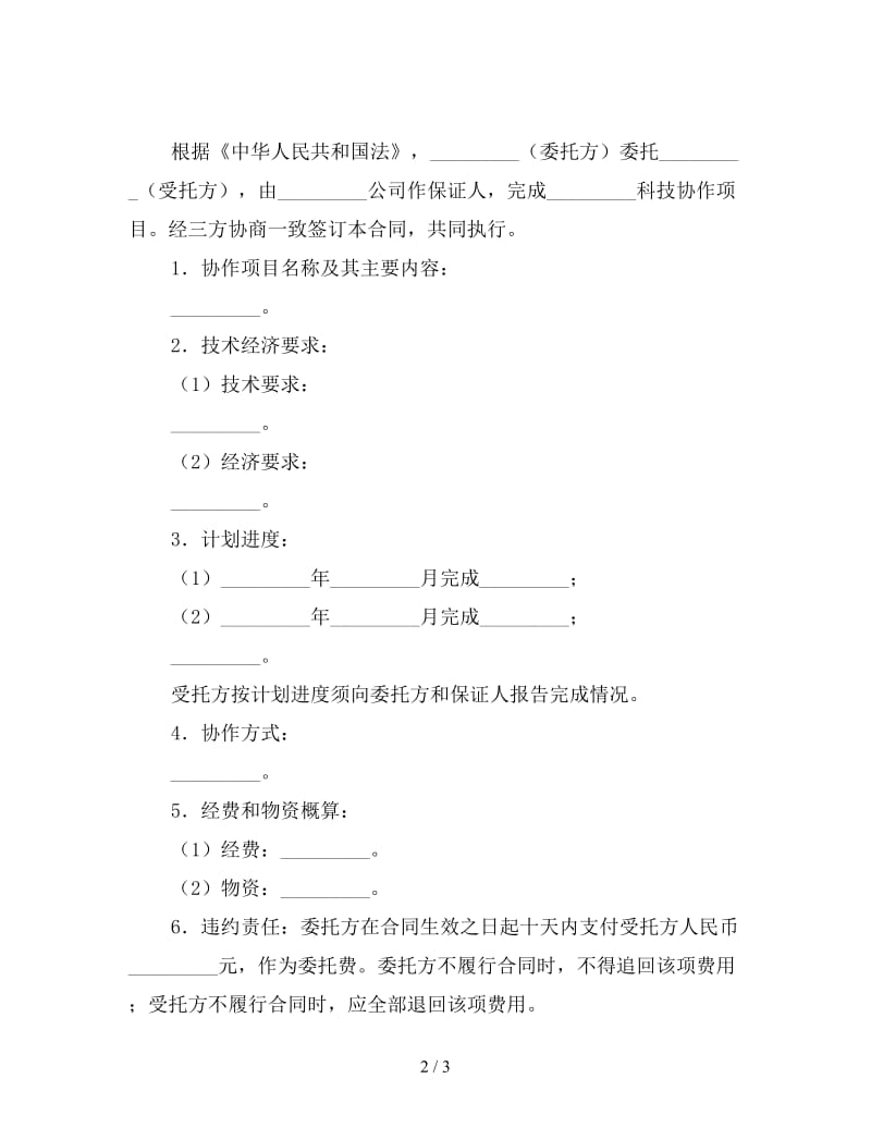 科技协作合同.doc_第2页