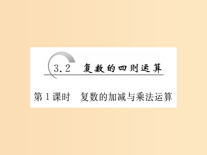 2018年高中数学第3章数系的扩充与复数的引入3.2复数的四则运算第1课时复数的加减与乘法运算课件苏教版选修1 .ppt_第2页