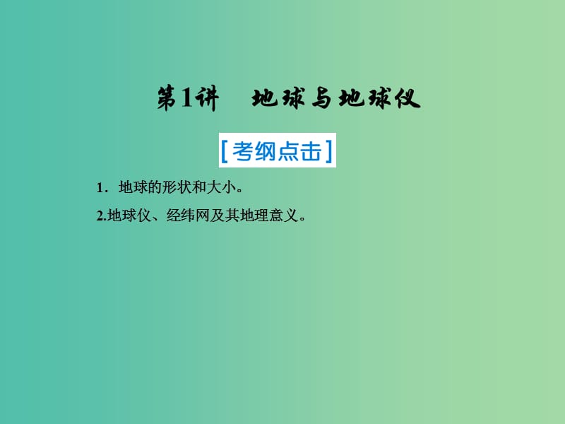 2019届高考地理一轮复习 第一部分 自然地理 第一章 行星地球 1 地球与地球仪课件 新人教版.ppt_第1页