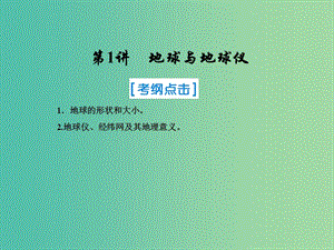 2019屆高考地理一輪復(fù)習(xí) 第一部分 自然地理 第一章 行星地球 1 地球與地球儀課件 新人教版.ppt