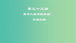 2019屆高考地理一輪復(fù)習(xí) 第三十三講 高考大題命題探源7 交通運(yùn)輸課件 新人教版.ppt