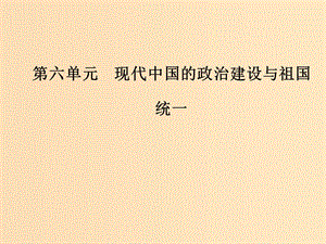 2018-2019高中歷史 第六單元 現(xiàn)代中國的政治建設(shè)與祖國統(tǒng)一 第22課 祖國統(tǒng)一大業(yè)課件 新人教版必修1.ppt