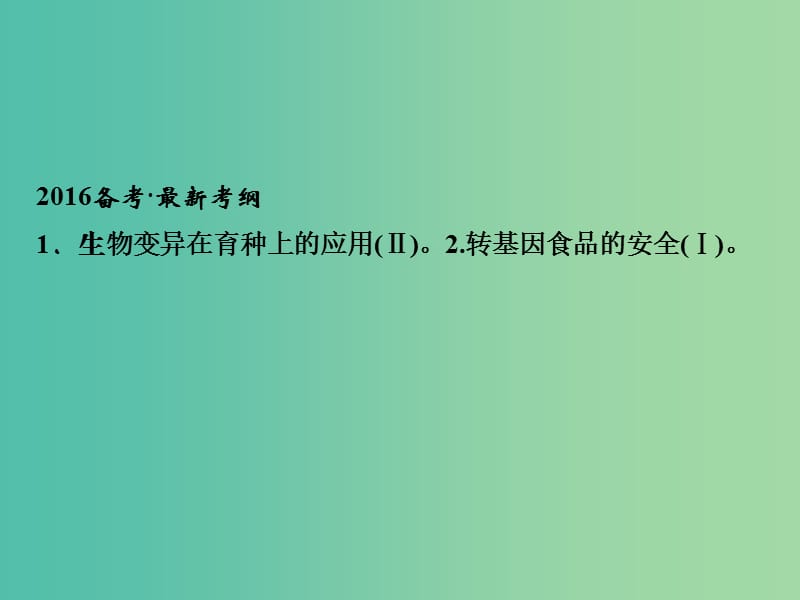 高考生物一轮复习 第3单元 基础课时案23 从杂交育种到基因工程课件 新人教版必修2.ppt_第2页