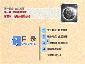 2019版高考地理一輪復(fù)習(xí) 第一部分 自然地理 第一章 宇宙中的地球 第五講 地球的圈層結(jié)構(gòu)課件 中圖版.ppt