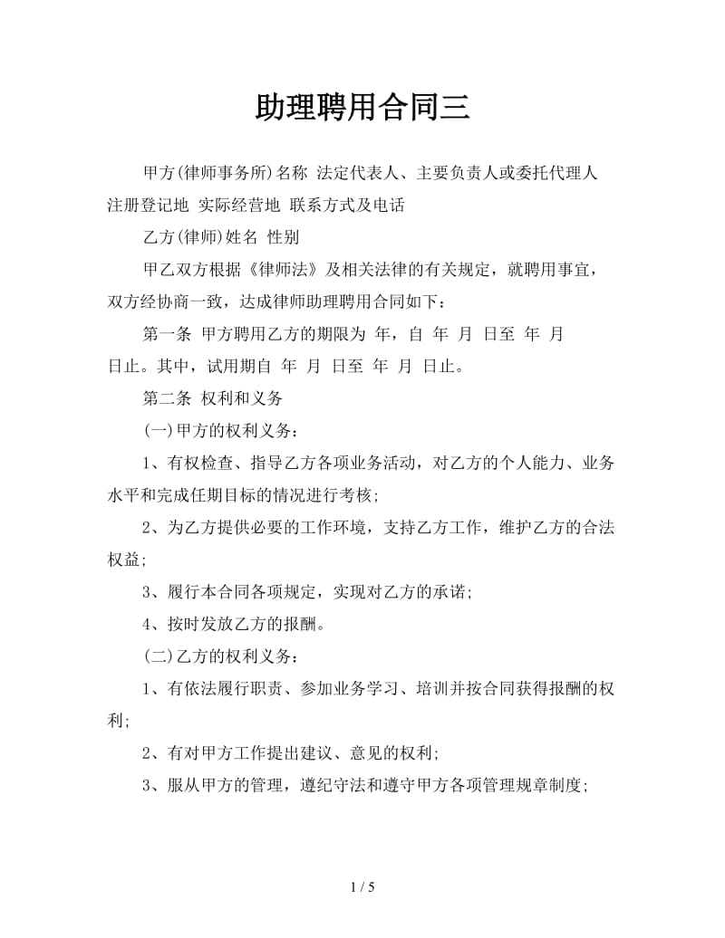 助理聘用合同三参考.doc_第1页