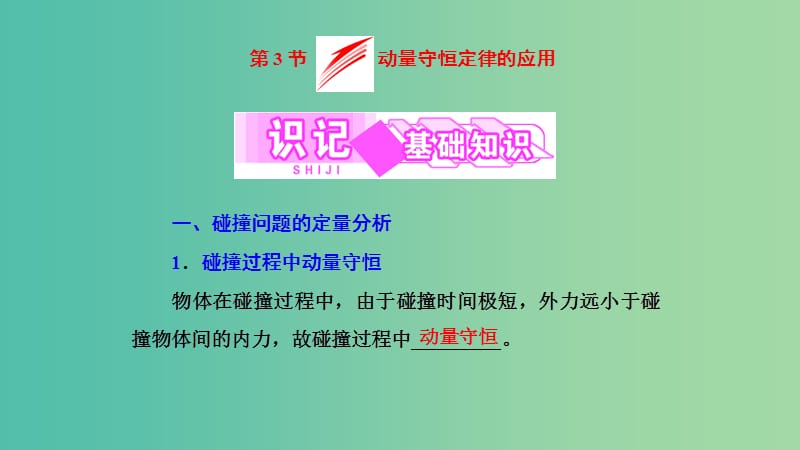 2019高中物理 第一章 第3节 动量守恒定律的应用课件 教科选修3-5.ppt_第1页