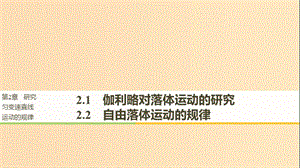 2018-2019高中物理 第2章 研究勻變速直線運動的規(guī)律 2.1 伽利略對落體運動的研究 2.2 自由落體運動的規(guī)律課件 滬科版必修1.ppt