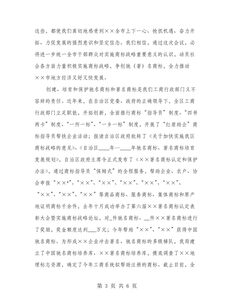 工商局商标企业表彰大会讲话.doc_第3页