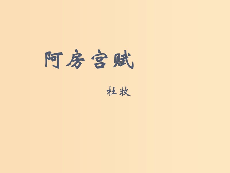 2018-2019学年高中语文 第19课 阿房宫赋课件1 新人教版选修《中国古代诗歌散文欣赏》.ppt_第1页