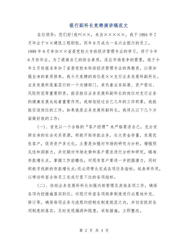 银行副科长竞聘演讲稿范文.doc_第2页