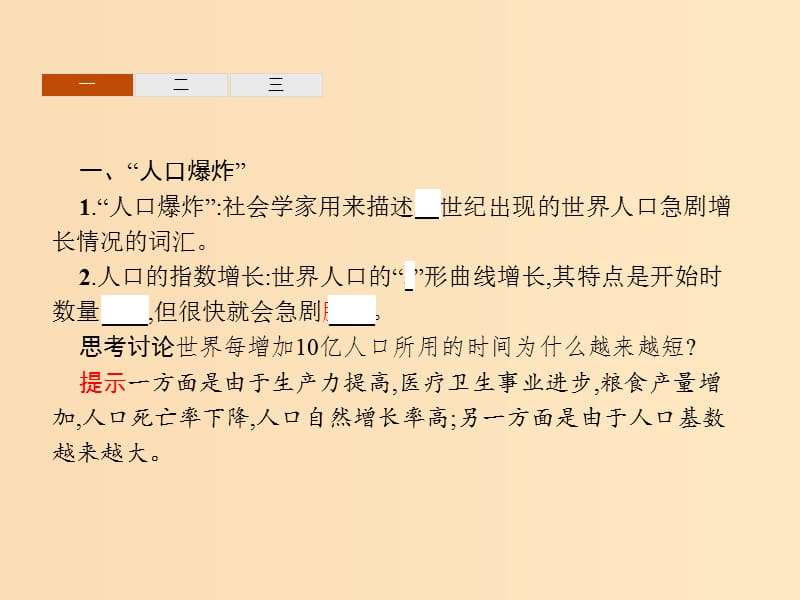 2018高中地理 第一章 人口与环境 第2节 人口合理容量课件 湘教版必修2.ppt_第3页