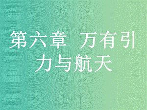 浙江省2019年高考物理總復(fù)習 第6章 萬有引力與航天 12 萬有引力與天體運動課件.ppt