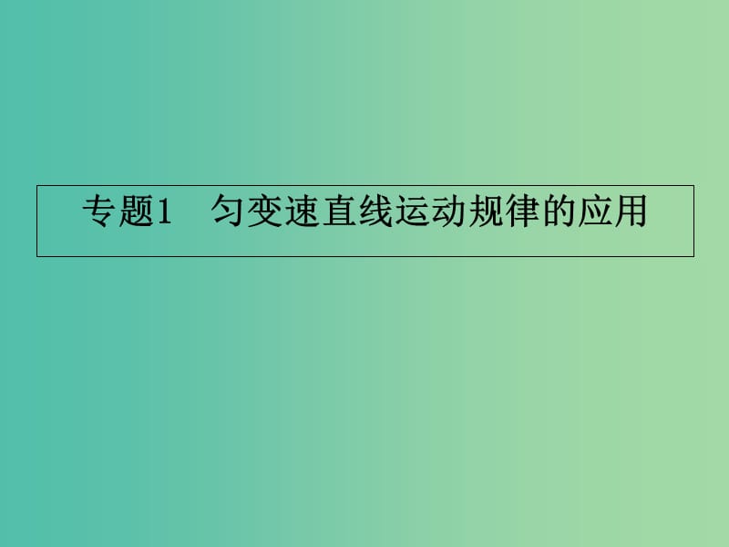 江西省吉安縣高中物理 第二章 勻變速直線運(yùn)動(dòng)的研究 2.4 專題1 勻變速直線運(yùn)動(dòng)規(guī)律的應(yīng)用課件 新人教版必修1.ppt_第1頁(yè)