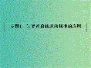 江西省吉安縣高中物理 第二章 勻變速直線運動的研究 2.4 專題1 勻變速直線運動規(guī)律的應(yīng)用課件 新人教版必修1.ppt