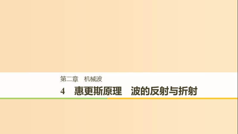 2018-2019版高中物理 第二章 機(jī)械波 4 惠更斯原理 波的反射與折射課件 教科版選修3-4.ppt_第1頁(yè)