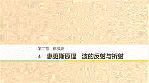 2018-2019版高中物理 第二章 機(jī)械波 4 惠更斯原理 波的反射與折射課件 教科版選修3-4.ppt