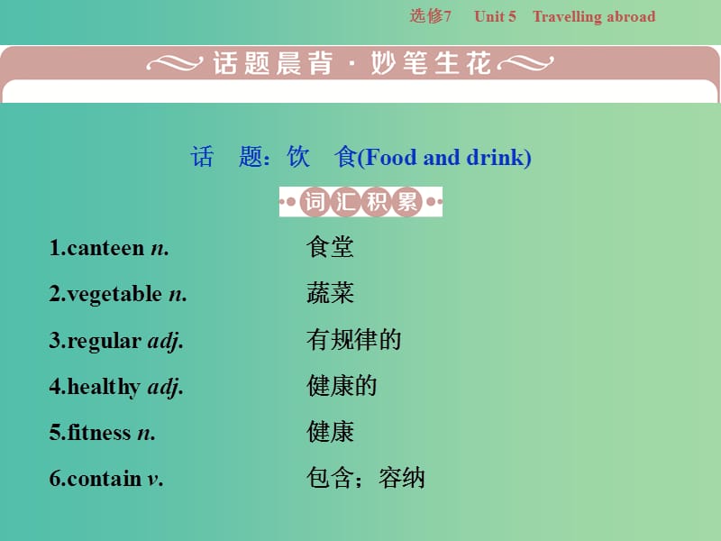 2019年高考英语一轮复习 Unit 5 Travelling abroad课件 新人教版选修7.ppt_第2页