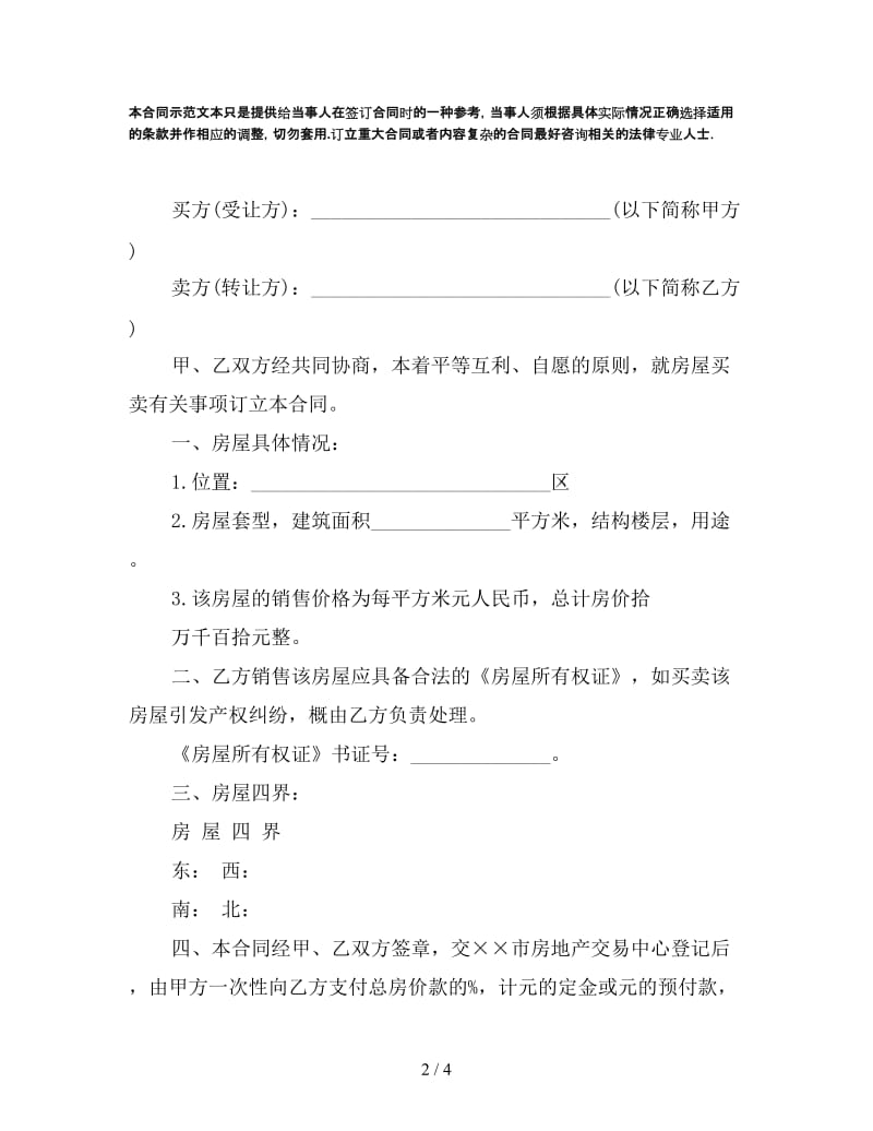 房地产合同：二手房买卖合同样本.doc_第2页