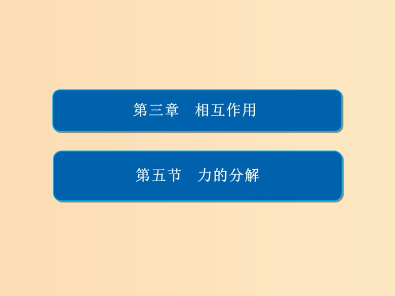 2018-2019學(xué)年高中物理 第三章 相互作用 3-5 力的分解課件 新人教版必修1.ppt_第1頁(yè)