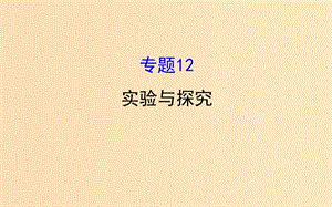 2019版高考生物二輪復(fù)習(xí) 專(zhuān)題十二 實(shí)驗(yàn)與探究課件.ppt