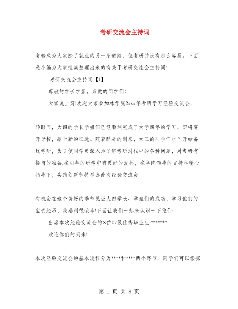 考研交流会主持词.doc_第1页