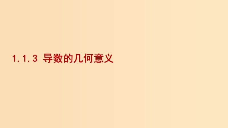 2018-2019学年高中数学 第一章 导数及其应用 1.1.3 导数的几何意义课件2 新人教A版选修2-2.ppt_第1页