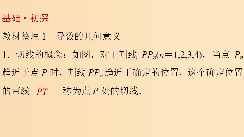 2018-2019学年高中数学 第一章 导数及其应用 1.1.3 导数的几何意义课件2 新人教A版选修2-2.ppt_第3页