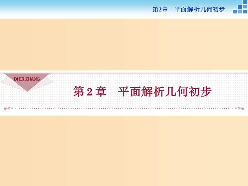 2018-2019学年高中数学第2章平面解析几何初步2.1直线与方程2.1.1直线的斜率课件苏教版必修2 .ppt_第1页