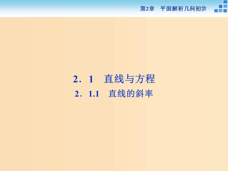 2018-2019学年高中数学第2章平面解析几何初步2.1直线与方程2.1.1直线的斜率课件苏教版必修2 .ppt_第2页