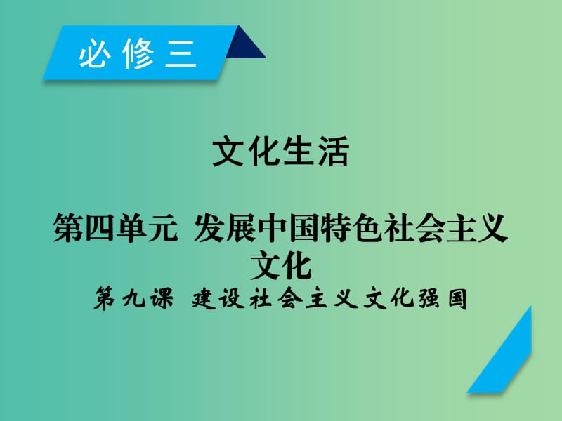 高考政治一轮复习第四单元发展中国特色社会主义文化第9课建设中国特色社会主义文化课件新人教版.ppt_第1页